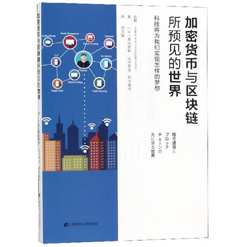 加密货币与区块链所预见的世界 科技将为我们实现怎样的梦想 日 栗山贤秋 辻川智也 铃木起史 译者 摘要书评试读 京东图书