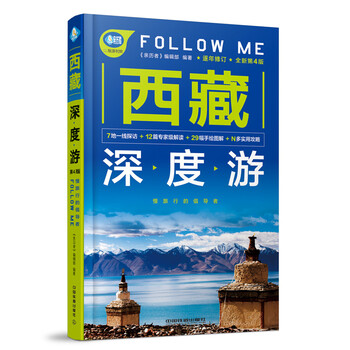 西藏深度游Follow Me(第4版)2019西藏旅游攻略旅