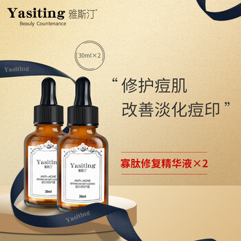雅斯汀yasiting寡肽祛痘修复精华液去淡化痘印收缩毛孔烟酰胺面部精华