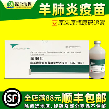源全动保羊用疫苗羊痘三联四防传胸口疮口蹄疫小反刍链球大肠杆脓包 普通羊传胸肺必应100ml/瓶