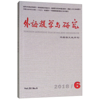外语教学与研究（2018.6 外国语文双月刊）