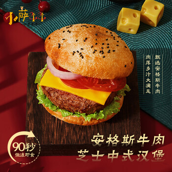 小萨牛牛中式牛肉芝士汉堡包120g*2 早餐半成品食品速食烘焙下午茶点心