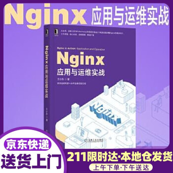 Nginx应用与运维实战 王小东 机械工业出版社