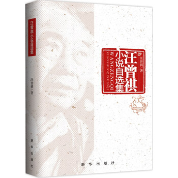 汪曾祺小说作品合集.azw3