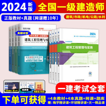 24新版上市】一建教材2024考试书】一级建造师2024考试书2023教材（赠精讲网课+题库）赠10年）历年真题模拟试卷章节习题集建筑市政机电公路水利 【24新版上市】正版教材+真题（送网课+题库） 