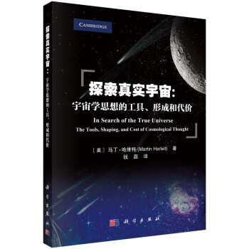 探索真实宇宙：宇宙学思想的工具、形成和代价