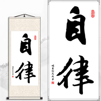 自律舍得静心书法字画装饰办公书房客厅竖版励教室志丝绸卷轴挂画 e
