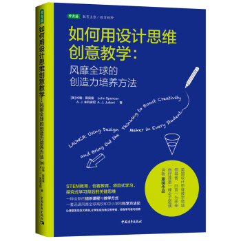 如何用设计思维创意教学：风靡全球的创造力培养方法