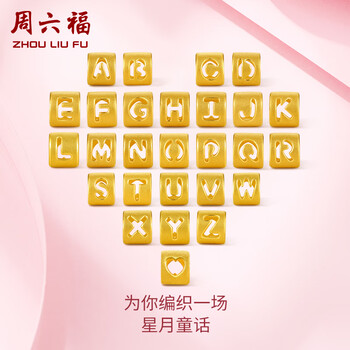 中国金行黄金字母转运珠足金999男女情侣diy手链手绳母节礼物 h字母