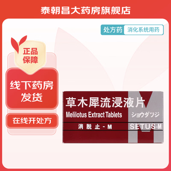 [消脱止-m] 草木犀流浸液片 0.4g*50片/盒 1盒装