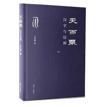 天雨粟 汉字与信仰 王以培 摘要书评试读 京东图书