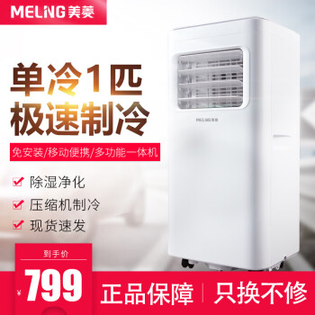 美菱（MeiLing）可移动空调一体机1匹 家用厨房空调免安装免排水净化独立除湿 1匹单冷