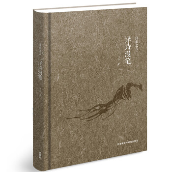 译家之言 译诗漫笔(中英双语)
