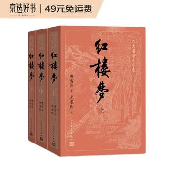 红楼梦人民文学出版-京东商城