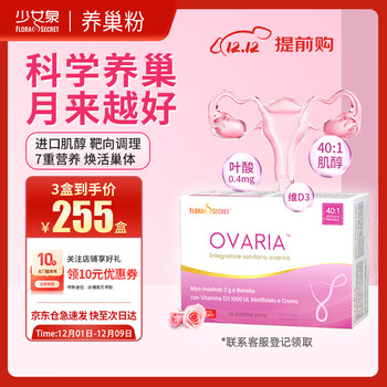 Flora's Secret少女泉养巢粉混合肌醇40:1黄金科学配比b8族维生素d3叶酸X保养护理补充剂30袋/盒