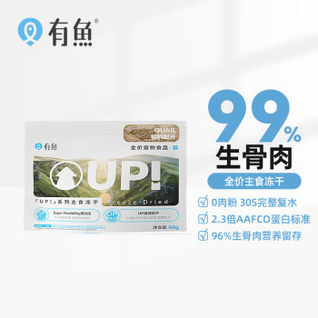 试试这款口感绝佳的猫干粮|有鱼品牌UP系列生骨肉鹌鹑配方主食冻干40g