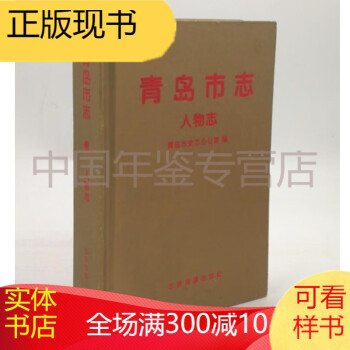 青岛市志 人物志 五洲传播出版社 2002版 正版