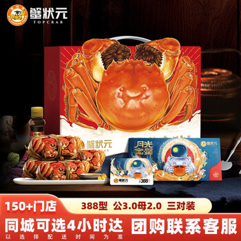 【礼券】蟹状元 大闸蟹礼券螃蟹中秋礼盒礼品卡海鲜水产 三对装 388型 公3两/只 母2两/只 6只装