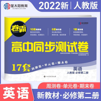 2022卷霸高中同步測試卷高一高二語文數學英語物理化學生物必修二上冊