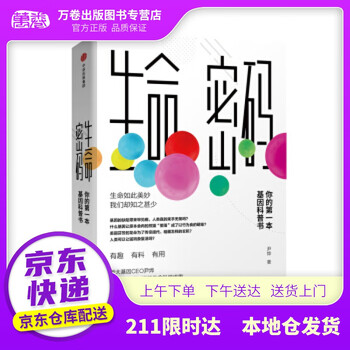 【新华书店 自营京送】生命密码 尹烨 著 中信出版集团,中信