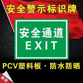 f标识牌施工警示牌 安全通道 exit 20x30cm