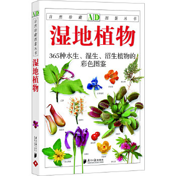 湿地植物 种水生 湿生 沼生植物的彩色图鉴 自然珍藏图鉴丛书 正版图书 放心购买 摘要书评试读 京东图书