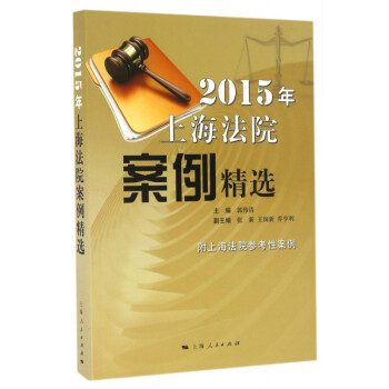 2015年上海法院案例精选