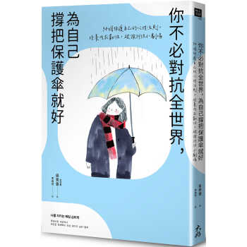 预售 吴秀香 你不必对抗全世界，为自己撑把保护伞就好 34个保护自己的心理法则，培养内在韧性，破除纠