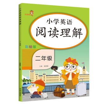 乐学熊 小学英语 阅读理解 二年级上下册通用 英语阅读理解训练 课外阅读二年级上下册小学生英语阅读专项训练_二年级学习资料