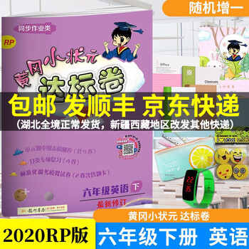 赠一春黄冈小状元达标卷六年级英语下册rp版小学英语单元期中期末检测题小状元六年级下册 摘要书评试读 京东图书