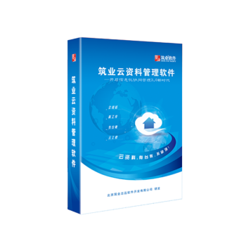 正版 筑业云南云资料软件 建筑、安全、市政  筑业云资料软件 建筑、安全版