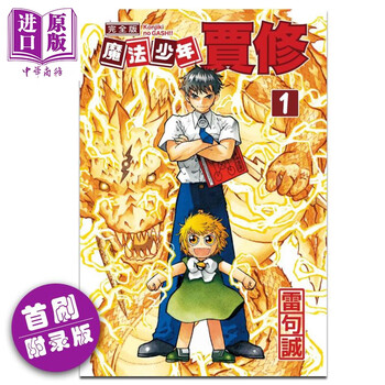 预售漫画魔法少年贾修完全版1 首刷附录版雷句诚台版漫画书东立出版 摘要书评试读 京东图书