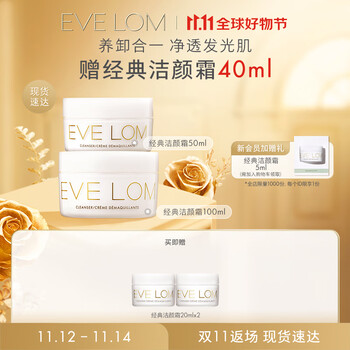 EVE LOM伊芙珑X牌洁颜霜套组 洁颜霜 50ml+洁颜霜 100ml