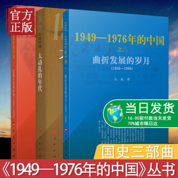 国史三部曲全套3册 大动乱的年代1949-1976年的中国++ 人民出版