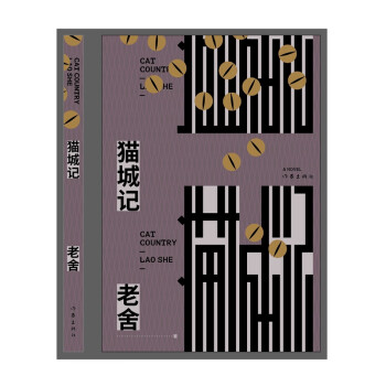 猫城记（老舍生平唯一幻想小说杰作，依据初版逐字校订，完整呈现！）