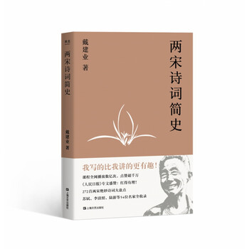 两宋诗词简史 戴建业作品集 戴建业 摘要书评试读 京东图书