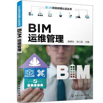 BIM项目经理认证丛书--BIM运维管理