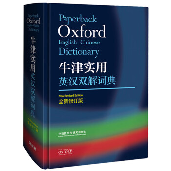 【五星推荐!】外研社英汉/汉英词典的使用和价格走势