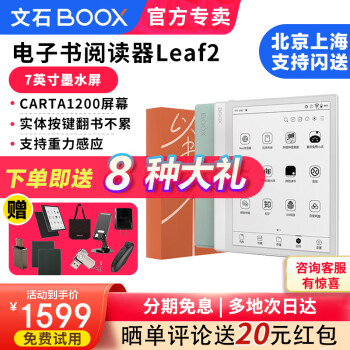 BOOX 【含皮套大礼包】文石Leaf2 7英寸电子书阅读器 墨水屏64G 阅读办公本电纸书 Leaf 2白色礼盒套装