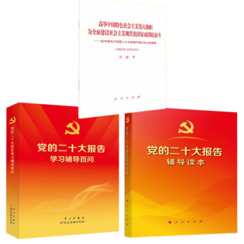 《党的二十大报告辅导读本》《在中国共产党第二十次全国代表大会上的报告》《党的二十大报告学习辅导百问》