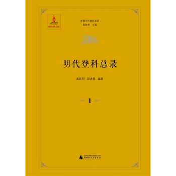 中国历代登科总录·明代登科总录（全25册）