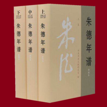 朱德年谱 套装上中下册新编本 中央文献出版社编年体伟人传记 摘要书评试读 京东图书