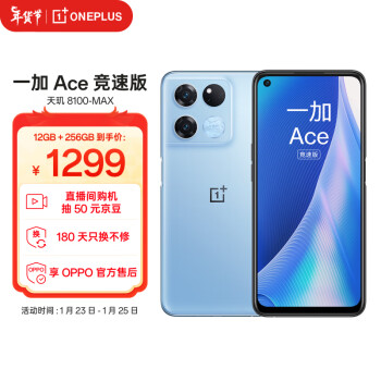 一加 Ace 竞速版 12GB+256GB 光速蓝 天玑8100-MAX 