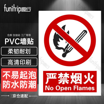 趣行 严禁烟火 PVC带背胶墙贴标识警示牌 消防安全检查禁烟禁火标志牌