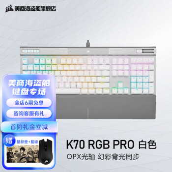 美商海盗船（USCORSAIR） K70 PRO机械键盘/炫彩背光全尺寸USB有线黑色【RGB银轴】 K70 RGB PRO白色光轴