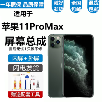 悦克苹果11 11Pro 11ProMax屏幕总成iPhone11Pro Max显示触摸内外一体森 苹果11ProMax屏幕【纯原OLED物料】