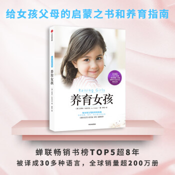养育女孩（新版）樊登官方推荐，给女孩父母的养育指南，中文版销量突破100万册