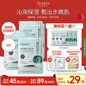 法兰琳卡（FRANIC）安心舒润面膜 神经酰胺芦荟保湿面膜25mlx5片