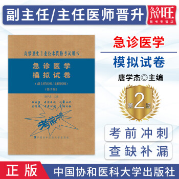 2024年 急诊医学 副主任医师 主任医师 模拟试卷 第二版2 新版 正高 副高 教材 高级职称考