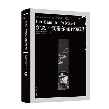 伊恩·汉密尔顿行军记(诺贝尔文学奖获得者,英国前首相丘吉尔作